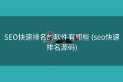 SEO快速排名的软件有哪些 (seo快速排名源码)