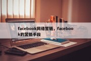 facebook网络营销，facebook的营销手段
