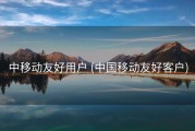 中移动友好用户 (中国移动友好客户)