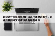 企业进行网络营销推广该从什么地方着手，企业开展网络营销应该具备哪些条件