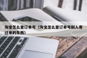 怎样能查到淘宝流量的起源呢 (怎样能查到淘宝的所有消费总金额)