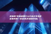 求指教? 不知道用什么方法才可以卖进来 我有一批货架 (不知知不知)