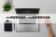 seo网络营销案例，seo网络营销实战培训