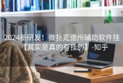 2024新研发！微扑克德州辅助软件挂【其实是真的有挂的】-知乎