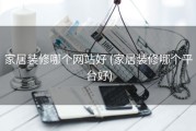 家居装修哪个网站好 (家居装修哪个平台好)
