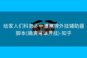 给家人们科普下一道棋牌外挂辅助器脚本(确实可以开挂)-知乎