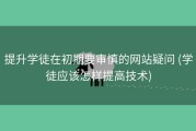 提升学徒在初期要审慎的网站疑问 (学徒应该怎样提高技术)