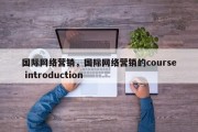 国际网络营销，国际网络营销的course introduction