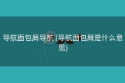 导航面包屑导航 (导航面包屑是什么意思)