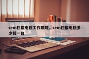 sem扫描电镜工作原理，sem扫描电镜多少钱一台