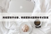网络营销学试卷，网络营销试题期末考试答案