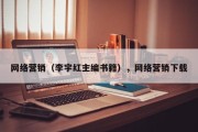 网络营销（李宇红主编书籍），网络营销下载