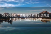 SEO网络推广教育培训领域引流渠道外推探讨：百度知了好学