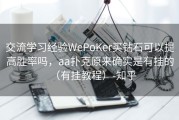交流学习经验WePoKer买钻石可以提高胜率吗，aa扑克原来确实是有挂的（有挂教程）-知乎