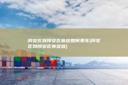 同安区到翔安区新店如何乘车 (同安区到翔安区有多远)