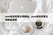 sem竞价托管公司网站，sem竞价托管公司网站官网