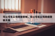 可口可乐公司网络营销，可口可乐公司网络营销方案