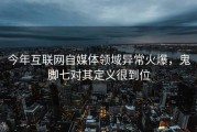 今年互联网自媒体领域异常火爆，鬼脚七对其定义很到位