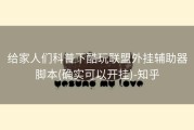 给家人们科普下酷玩联盟外挂辅助器脚本(确实可以开挂)-知乎