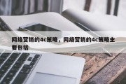 网络营销的4c策略，网络营销的4c策略主要包括
