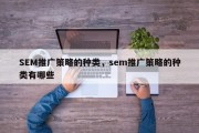 SEM推广策略的种类，sem推广策略的种类有哪些