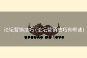 论坛营销技巧 (论坛营销技巧有哪些)