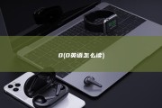 0 (0英语怎么读)
