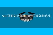 seo页面如何优化 (seo页面如何优化谷歌)
