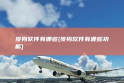 搜狗软件有哪些 (搜狗软件有哪些功能)