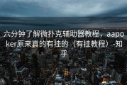 六分钟了解微扑克辅助器教程，aapoker原来真的有挂的（有挂教程）-知乎