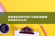 电脑里系统提升是什么意思 (电脑里系统提升怎么弄)