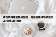 成功的网络营销的案例，网络营销成功的案例,说明成功的原因