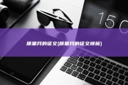 质量月的征文 (质量月的征文模板)