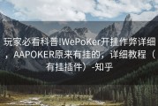 玩家必看科普!WePoKer开挂作弊详细，AAPOKER原来有挂的，详细教程（有挂插件）-知乎