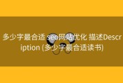 多少字最合适 seo网站优化 描述Description (多少字最合适读书)