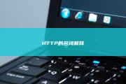 HTTP的名词解释