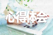 网络学习心得体会 (网络学院心得)