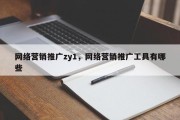 网络营销推广zy1，网络营销推广工具有哪些