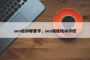 seo培训哪里学，seo课程培训学校