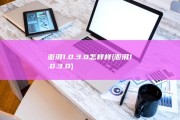 澎湃1.0.3.0怎样样 (澎湃1.0.3.0)