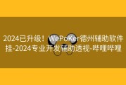 2024已升级！WePoKer德州辅助软件挂-2024专业开发辅助透视-哔哩哔哩