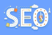 了解 SEO：站内优化与站外技术，提升网站排名与知名度