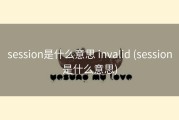 session是什么意思 invalid (session是什么意思)