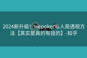 2024新升级！wepoker私人局透视方法【其实是真的有挂的】-知乎