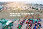 苹果手机怎样关上共享 (苹果手机怎样恢复出厂设置)