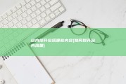 站内提升包括哪些内容 (如何提升站内流量)