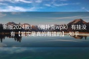 新版2024款！（微扑克wpk）有挂没有【其实是真的有挂的】-知乎