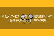 新版2024款！aa扑克有透视挂吗[2024最新开发黑科技]-哔哩哔哩