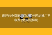 最好的免费推广网站哪些网站推广不收费 (免费的推荐)
