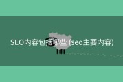 SEO内容包括哪些 (seo主要内容)